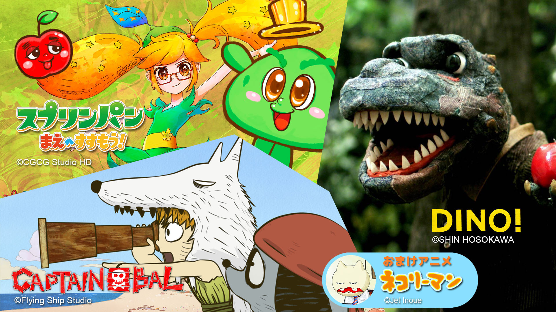 Lively and fun 3 anime program [DINO!][Captain Bal] [Spring Pan Let's Go!]